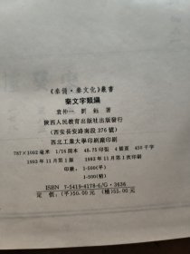 秦·文字類編（此書(shū)是購(gòu)書(shū)人送陜西名家吳三大）