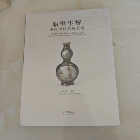 瓶壁生辉：中国历代壁瓶鉴赏