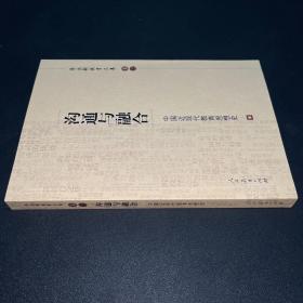 沟通与融合：中国近现代教育思想史