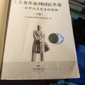 从辛亥革命到国民革命:孙中山文史资料精编(上下2册)