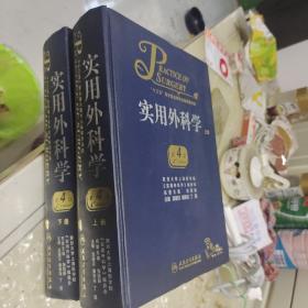 實(shí)用外科學(xué)(第4版) 上下冊(cè)