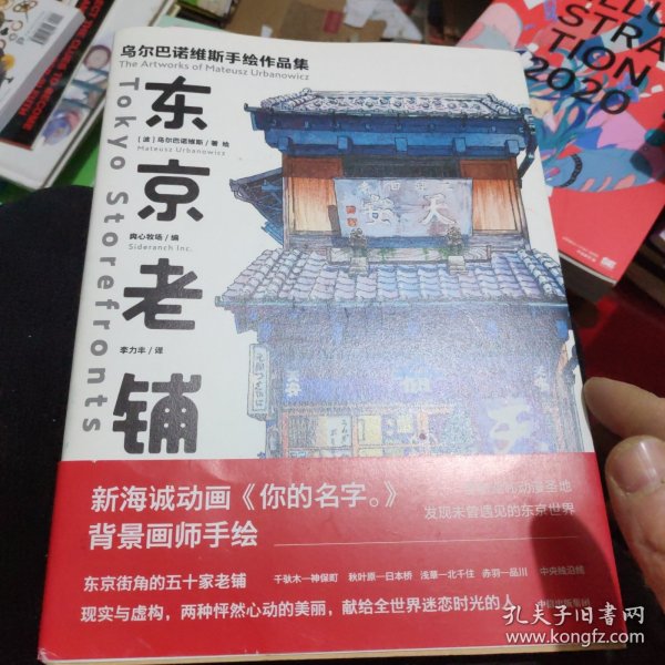 东京老铺：乌尔巴诺维斯手绘作品集