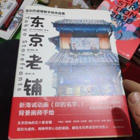 东京老铺：乌尔巴诺维斯手绘作品集