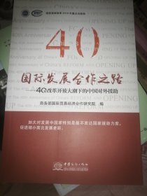 国际发展合作之路——中国对外援助40年