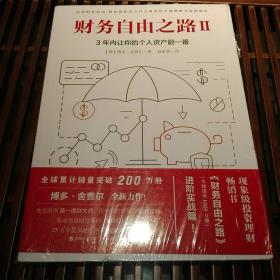 财务自由之路2：3年内让你的个人资产翻一番！