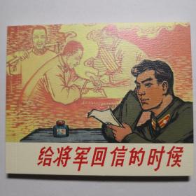 连环画《 给将军回信的时候 》 1963年严云非  绘画，  上海人 民美术 出版社 ， 一版一次 。光辉足迹。