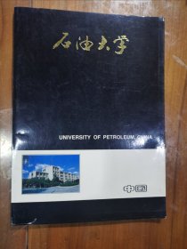 石油大学