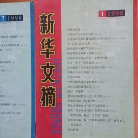 新华文摘1998年1一12期