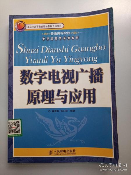 普通高等院校电子信息类系列教材：数字电视广播原理与应用