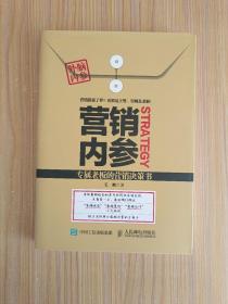 营销内参：专属老板的营销决策书