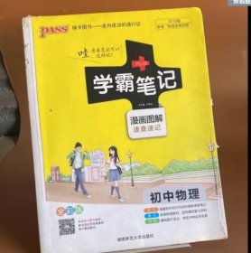 15PASS绿卡学霸笔记：初中物理（ 漫画图解 速查速记 课堂笔记 考前冲刺 全彩版）