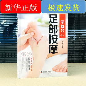 智慧生活-一学就会足部按摩