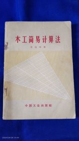 木工简易计算法 李瑞环 1966年1版1印