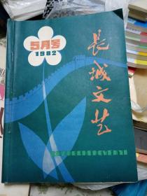 长城文艺 1982年5月号