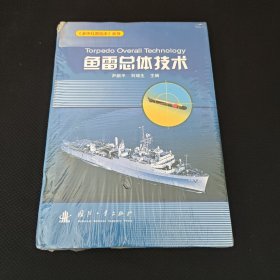 鱼雷总体技术