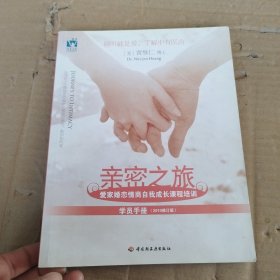 亲密之旅（学员手册）：爱家婚恋情商自我成长课程培训