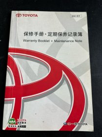 丰田保修手册定期保养记录簿