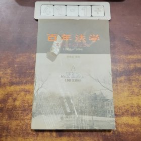 百年法学