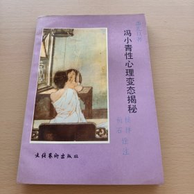 冯小青性心理变态揭秘