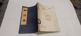 中医兽医类：《抱犊集》《中兽医诊疗经验汇编》（缺少封底），两本书合售，馆藏书，有干印渍，破损等缺陷，介意者勿拍！