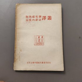 知热感度测定内针法译丛