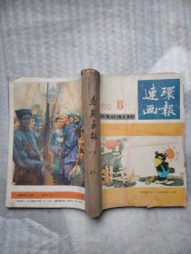 连环画报 1992年1一6