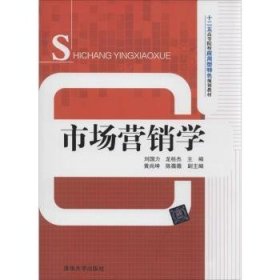 正版现货市场营销学刘国力，龙桂杰主编9787302353195清华大学出版社新华仓库多仓直发