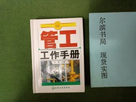 管工工作手册（精装）