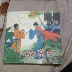 名家老版连环画：项维仁杨文仁专辑（经典珍藏）破窑记