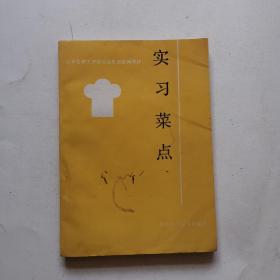 山东省技工学校烹饪专业统编教材《实习菜点》