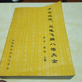 子午流注、灵龟飞腾八法大全：传统医学的灵魂、神奇疗效的核心