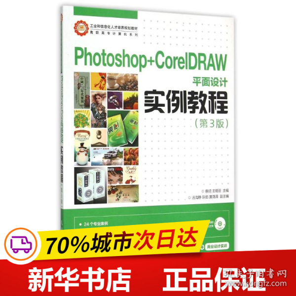 Photoshop+CorelDRAW平面设计实例教程（第3版）