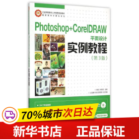 Photoshop+CorelDRAW平面设计实例教程（第3版）