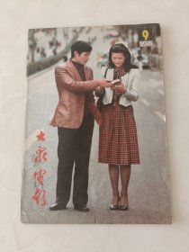 连环画报1982年第9期