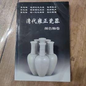 清代雍正瓷器：颜色釉卷