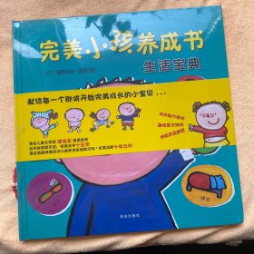 克莱维斯绘本：完美小孩养成书.生活宝典（精装）