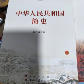 中华人民共和国简史，社会主义发展简史，改革开放简史3册合售