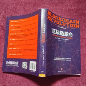 区块链革命：比特币底层技术如何改变货币、商业和世界