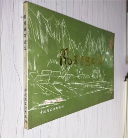 风景速写技法