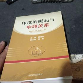 印度的崛起与中印关系