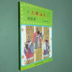 《三国演义》的故事