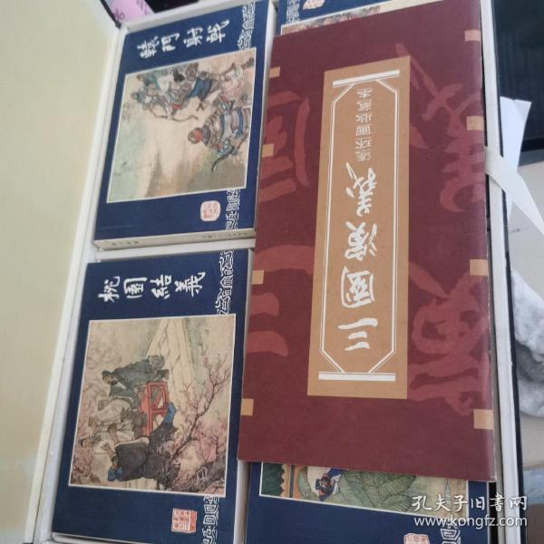 三国演义 连环画收藏本