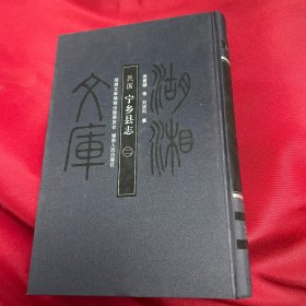 湖湘文库：民国宁乡县志（2）