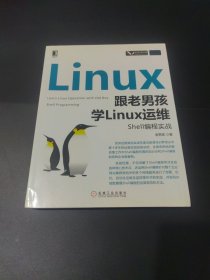 跟老男孩学Linux运维：Shell编程实战