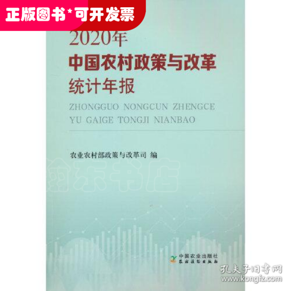 中国农村政策与改革统计年报（2020年）