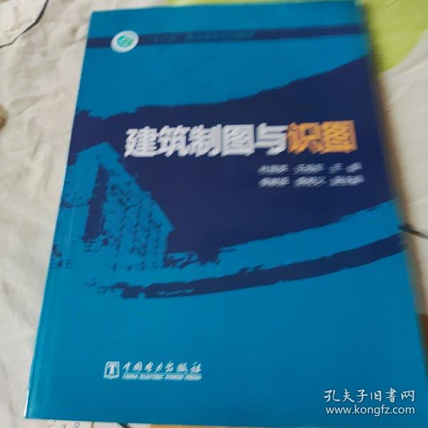 “十三五”职业教育规划教材  建筑制图与识图