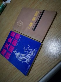 则天女皇轶闻韵事 泰戈尔短篇小说选（两本）