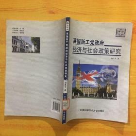 英国新工党政府经济与社会政策研究