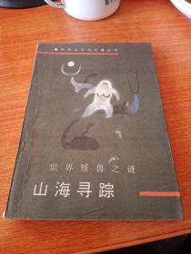 山海寻踪，品好，1990年一版一印北京，看图免争议。