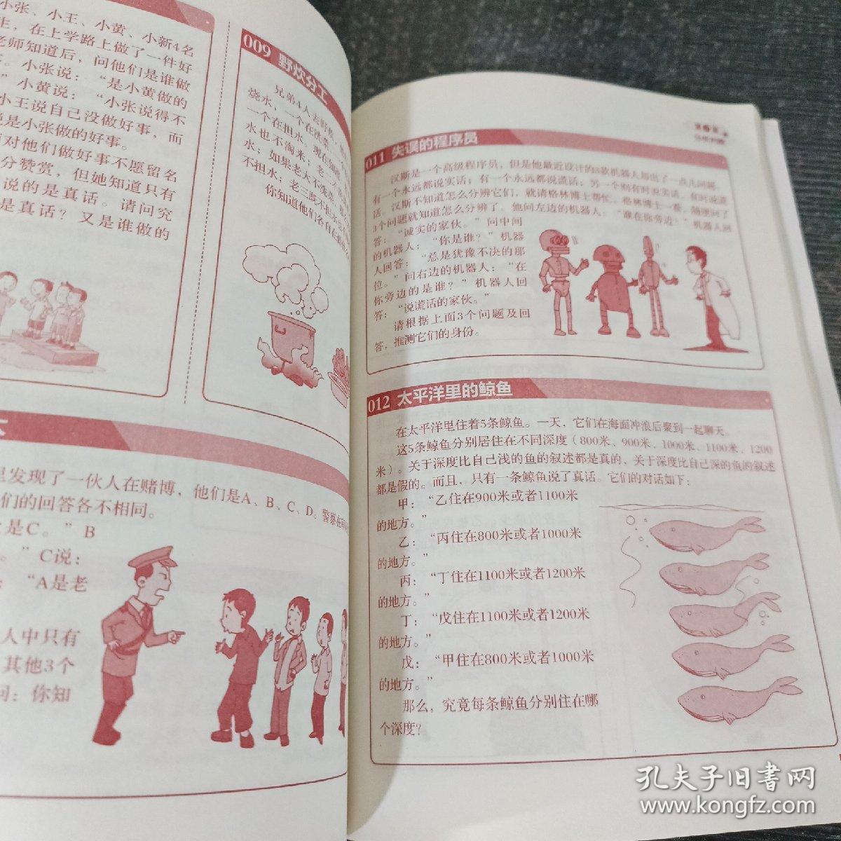 全世界孩子都爱做的2000个思维游戏 : 逻辑推理篇